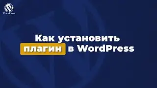 Как установить плагин в wordpress