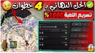 تسريع لعبة ببجي موبايل 1000% ب4 خطوات وحل مشكلة الدمج الوهمي وضياع الام🔥حل مشكلة اللاق والتقطيع PUBG