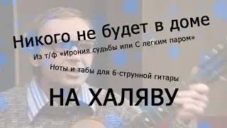 Никого не будет в доме | Ноты+табы НА ХАЛЯВУ