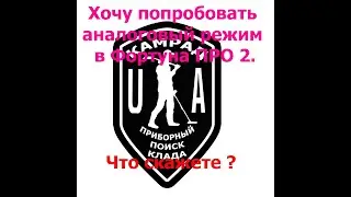 Коротко про погоду и о планах на коп. Хочу попробовать аналоговый режим в Фортуна ПРО 2.