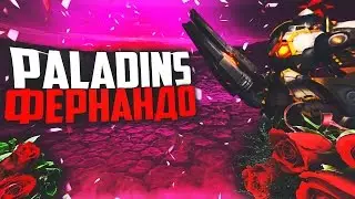 Paladins - Фернандо