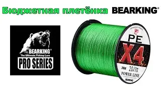 Новинка от BEARKING 🔥 Бюджетный ШНУР по 34 Копейки за Метр!!!