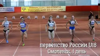 Первенство России U18, 1 день (вечер). Смоленск