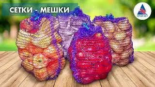 Сетки мешки от компании Протэкт  в ассортименте