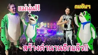 EP.305 แม่นุ่นสร้างตำนานอีกแล้ว!! ใส่ชุดกบเคโระขึ้นเวทีเด้าฟ้าปี้น ของแทร่!! ฮามาก!!