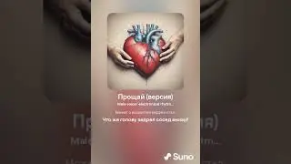 Прощай (Made with Suno)