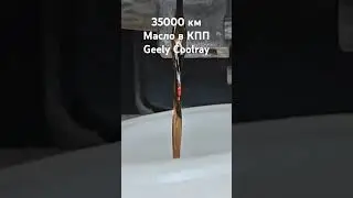 замена масла в КПП Geely Coolray 35000 км