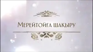 МЕРЕЙ ТОЙ 60 жас. Тапсырыс 8 747 186 36 56