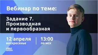 НШ | Профильная математика. Задание №7: Производная и первообразная