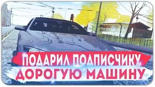 ПОДАРИЛ ПОДПИСЧИКУ МАШИНУ !
