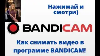 Как в программе Bandicam сделать запись экрана.