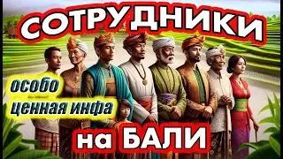 Как нанимать, мотивировать и работать с балийцами без проблем