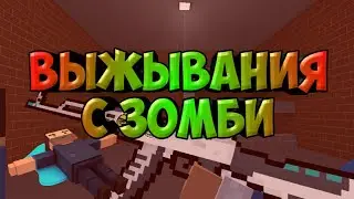 Выжывания с зомби. ;-;