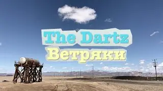 The Dartz - Ветряки (lyrics video)