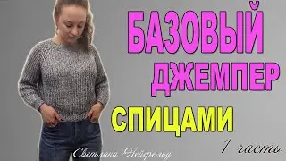 БАЗОВЫЙ ДЖЕМПЕР СПИЦАМИ☆СТИЛЬНОЕ ВЯЗАНИЕ☆СВЕТЛАНА НЕЙФЕЛЬД