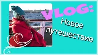 VLOG: НОВОЕ ПУТЕШЕСТВИЕ✈️