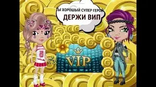 Аватария I Я СУПЕР ГЕРОЙ?I МЭРИ РИД ПОДАРИЛА ВИП?I ЩОККК