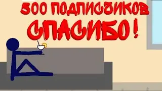 500 ПОДПИСЧИКОВ, СПАСИБО!