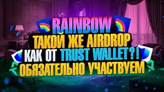 AIRDROP RAINBOW | ПОЛУЧАЕМ X2 К ПОИНТАМ | ОБЗОР 2024