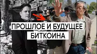 УЗНАЙ РЕАЛЬНУЮ ИСТОРИЮ БИТКОИНА ЗА 8 МИНУТ