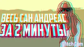 ВЕСЬ САН АНДРЕАС ЗА 2 МИНУТЫ