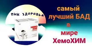 Самый лучший. ХемоХим - Бад лучший в мире от болезней #самый#лучший#хемохим#отвсехболезней