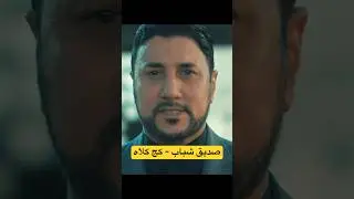 کج کلاه - صدیق شباب