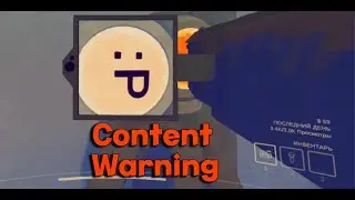 Пытаемся стать популярными в Content Warning