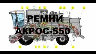 Ремни на Акрос-550 двигатель ЯМЗ-236