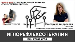 Иглорефлексотерапия - при лечени боли в спине!