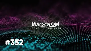 | Дискотека МАРУСЯ ВЫПУСК 