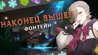 Долгожданное обновление Фонтейна в Genshin Impact !