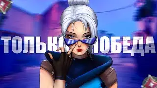 Я НЕ ПРОИГРЫВАЮ НА ИММОРТАЛАХ (ВАЛОРАНТ)