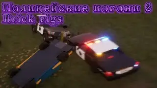 ПОЛИЦЕЙСКИЕ ПОГОНИ 2 | BRICK RIGS