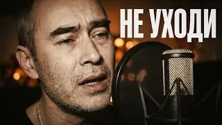 Олег Капралов - Не Уходи/ Песня рвёт душу