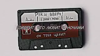 Руки Вверх!, ELMAN, MONA — Он тебя целует (Official Audio) (текст песни субтитры)