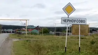 Село Черноусово