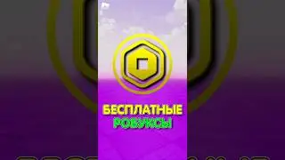 Самый Лёгкий Способ Получить Робуксы! #roblox #роблокс #шортс #shorts