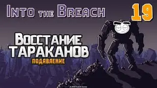Играем в Into The Breach. Часть 26