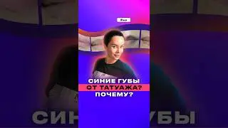 Синие губы от татуажа? Почему?