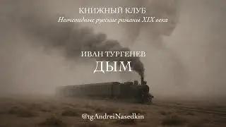 Иван Тургенев «Дым». Книжный клуб. 31 января 2026
