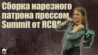 Сборка нарезного патрона прессом Summit от RCBS