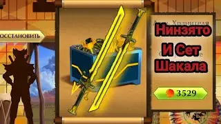 Shadow Fight 2, Нинзято + сет шакала, мод 1.9.21, free download
