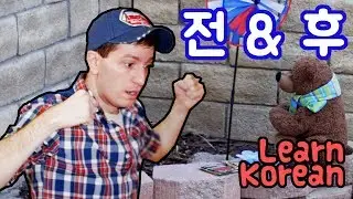 Learn Korean Ep. 103: Before and After (전에, 후에)
