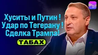 ⚡️ Табах | ХУСИТЫ И ПУТИН! УДАР ПО ТЕГЕРАНУ! СДЕЛКА ТРАМПА!
