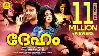ദേഹം | Deham | Yuva, Remya, Jayaprakash, Inba, Swatha, | New Malayalam Super Hit Romentic Full Movie