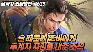 술 때문에 조비에게 후계자 자리를 내준 '조식' [삼국지 인물열전] #639