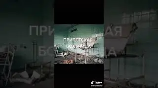 ЗНАМЕНИТЫЕ МЕСТА В ПРИПЯТИ  / STALKER #shorts #stalker #сталкер
