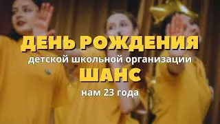 День Рождения ДШО ШАНС