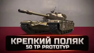 50TP prototype - How to play and is it worth buying in 2022. [WOT].
